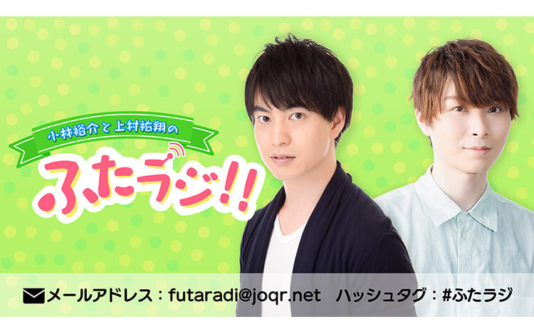 小林裕介と上村祐翔のふたラジ!! 小林裕介と上村祐翔のふたラジ!!