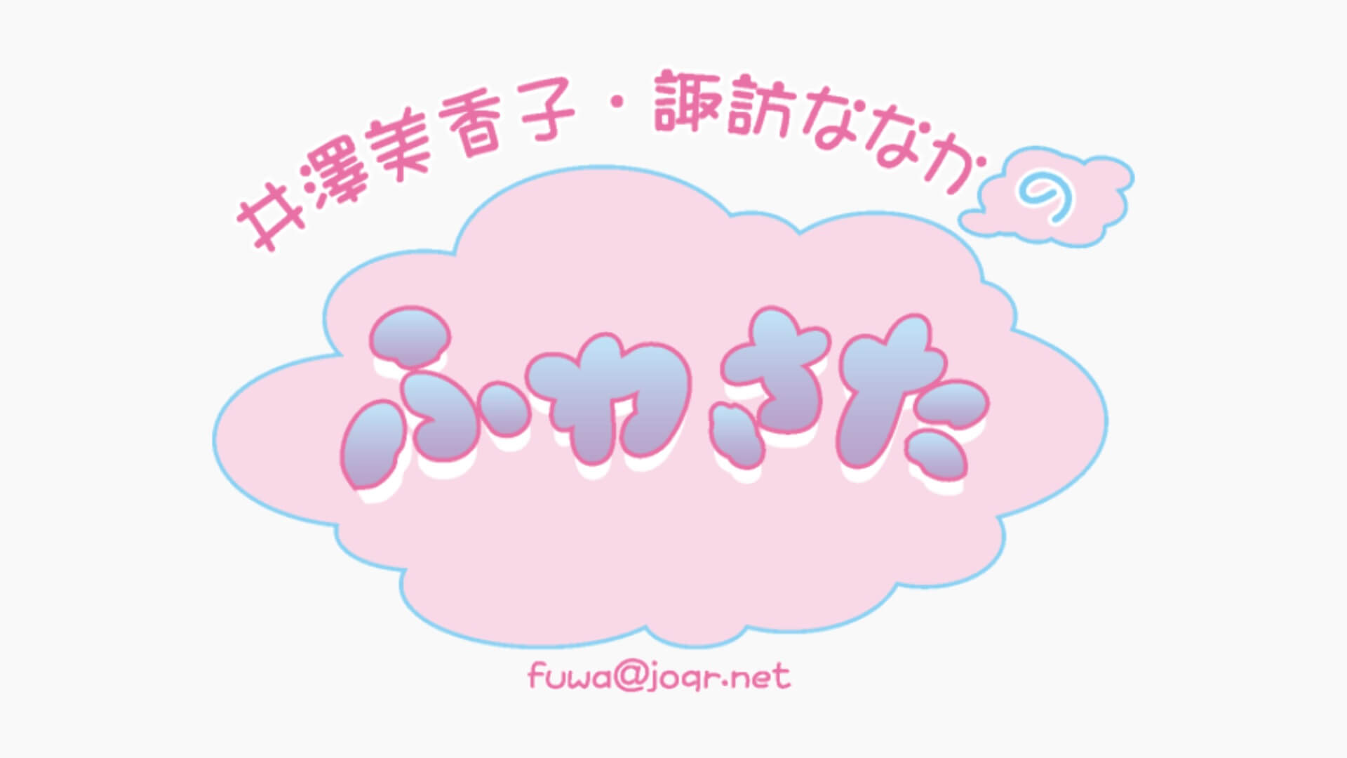 ネットチケット販売は7/4(日)23:59まで！『井澤美香子・諏訪ななかのふわさた』300回記念配信イベント！