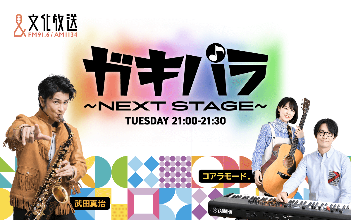 ガキパラ～NEXT STAGE～ | 文化放送