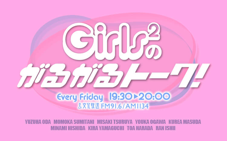 Girls²のがるがるトーク! Girls²のがるがるトーク!