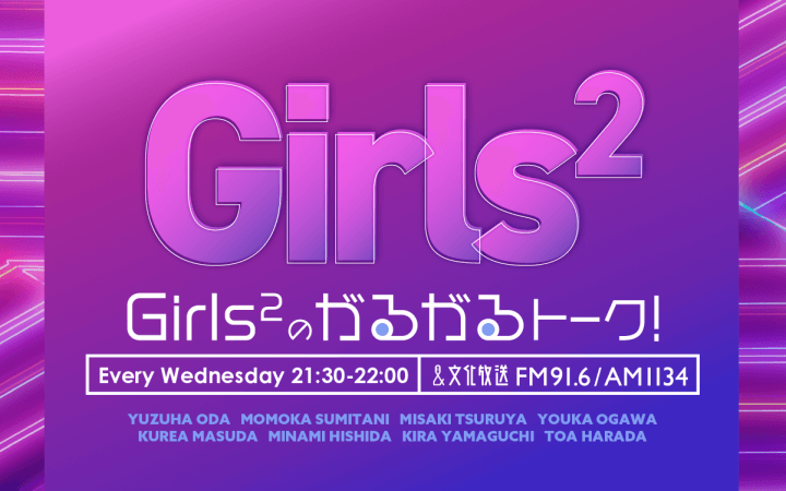 Girls²のがるがるトーク! Girls²のがるがるトーク!