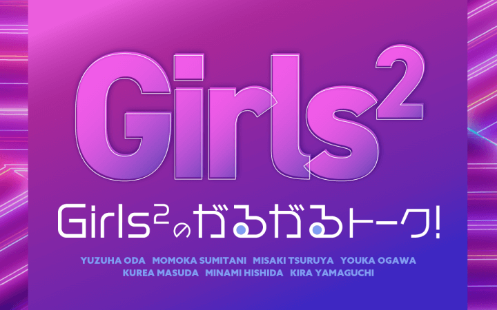 Girls²のがるがるトーク!