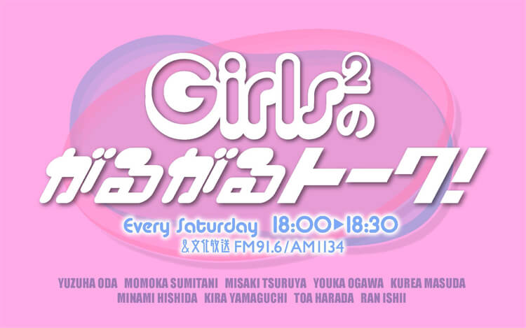 Girls²のがるがるトーク! Girls²のがるがるトーク!