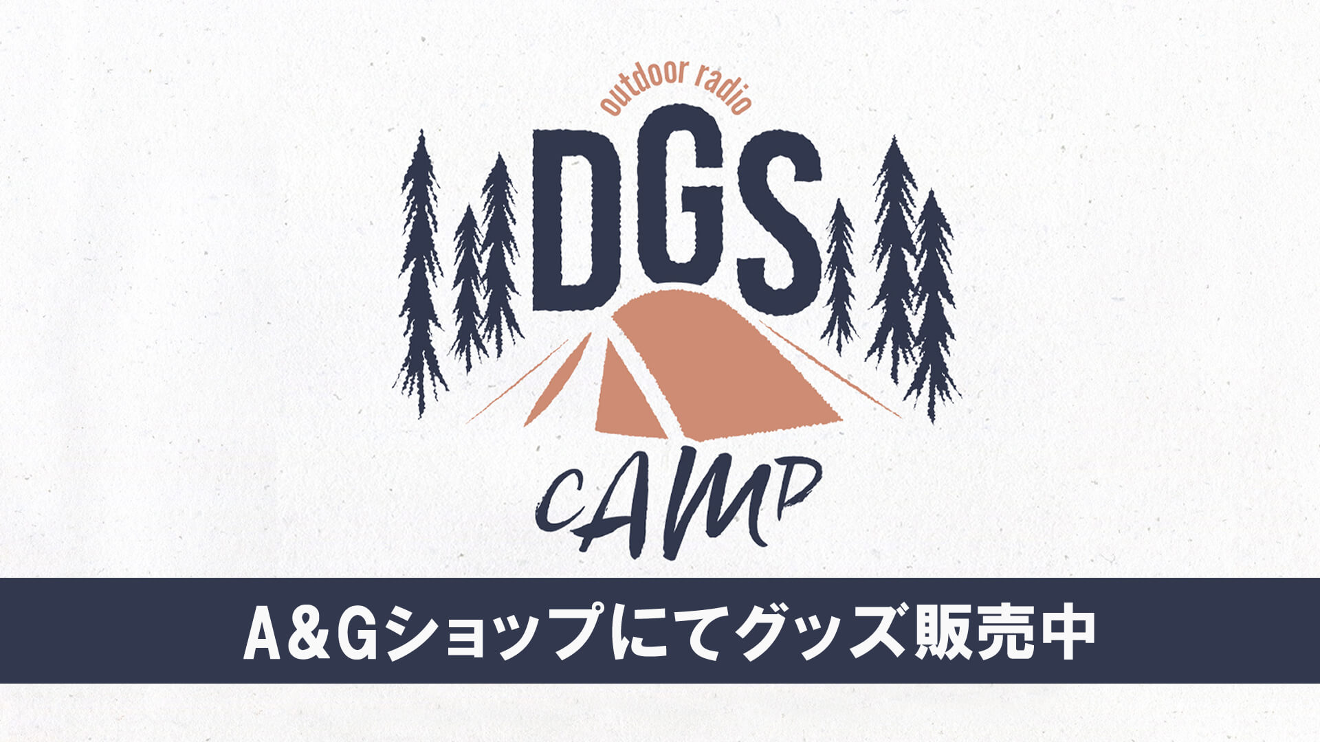DGS CAMP グッズはA＆Gショップにて販売中！「神谷浩史・小野大輔のDear Girl〜Stories〜」