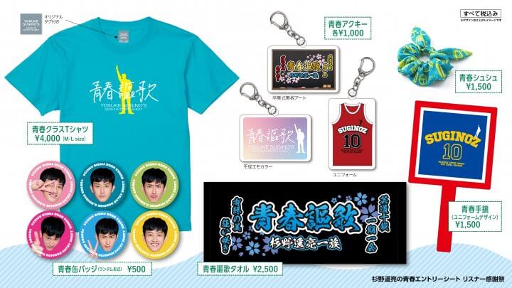 「杉野遥亮の青春エントリーシート　リスナー感謝祭」グッズ販売詳細！2026年3月21日（土）江戸川区総合文化センター　大ホール