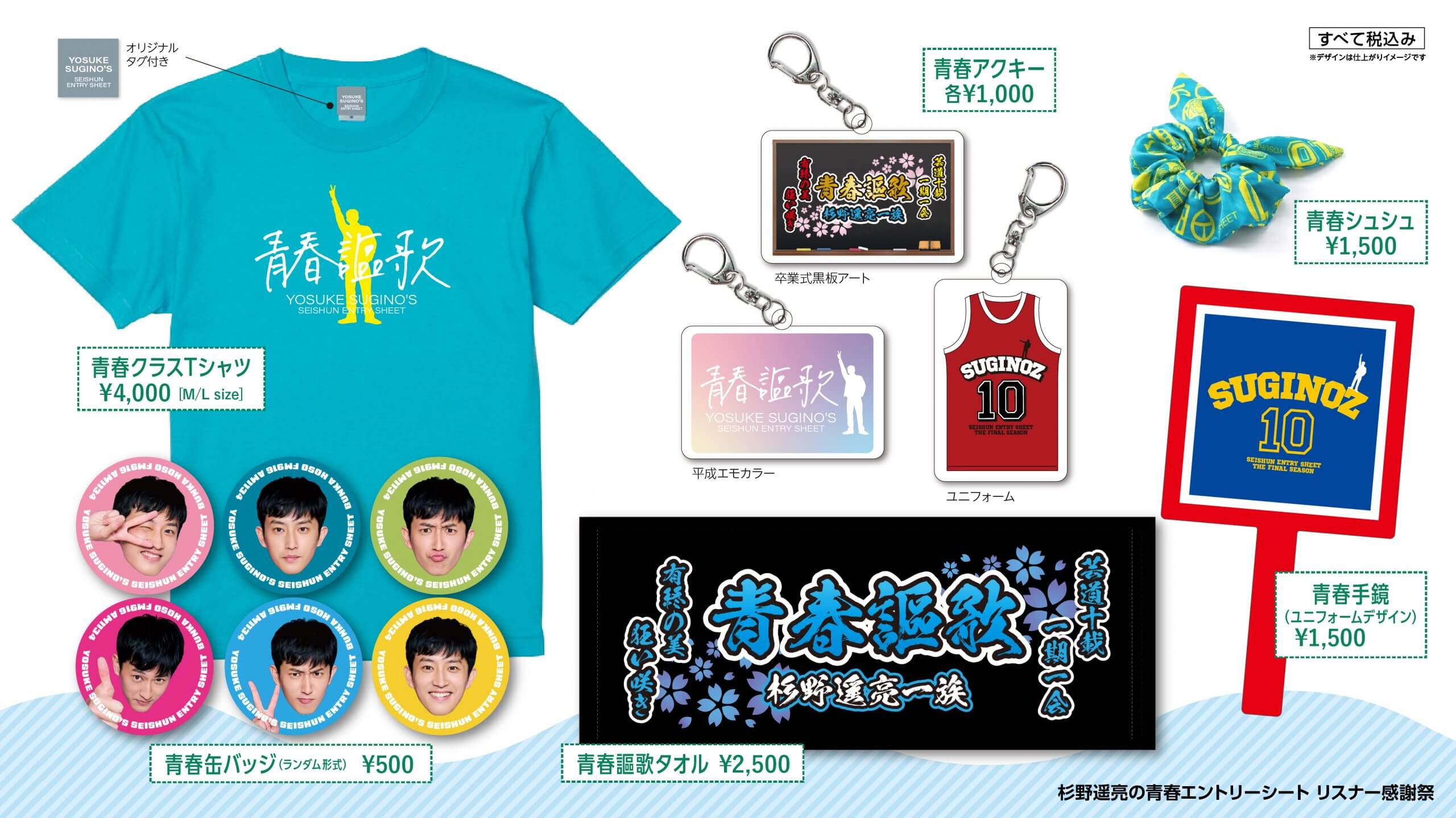 「杉野遥亮の青春エントリーシート　リスナー感謝祭」グッズ販売詳細！2026年3月21日（土）江戸川区総合文化センター　大ホール