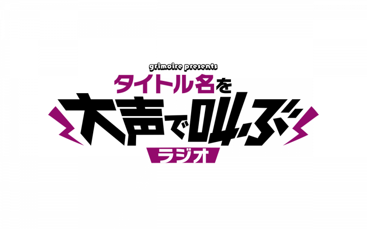 グリモア presents タイトル名を大声で叫ぶラジオ