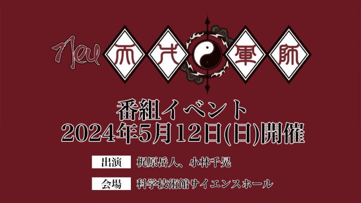 梶原岳人、小林千晃「Neu天才軍師」5/12にイベント開催決定！