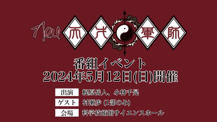 「Neu天才軍師」5/12イベントご来場のお客様へ