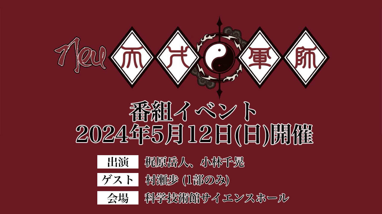 梶原岳人、小林千晃「Neu天才軍師」5/12にイベント開催決定！ゲストは村瀬歩さん！