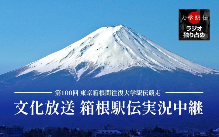文化放送新春スポーツスペシャル 　第100回東京箱根間往復大学駅伝競走実況中継