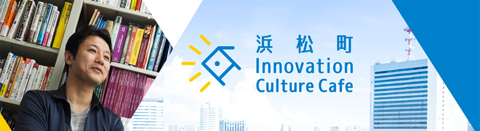 浜松町Innovation Culture Cafeオンラインサロン
