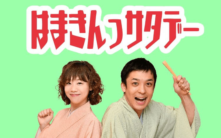 昇々・ぴっかり☆ はまきんっサタデー