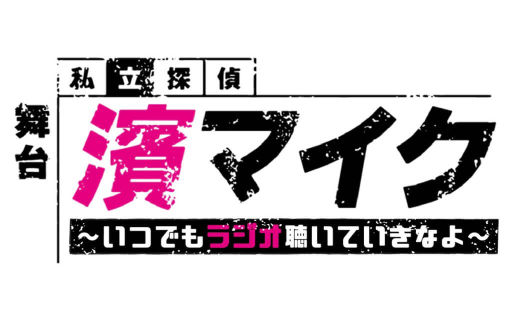 舞台「私立探偵 濱マイク」～いつでもラジオ聴いていきなよ～ | 文化放送