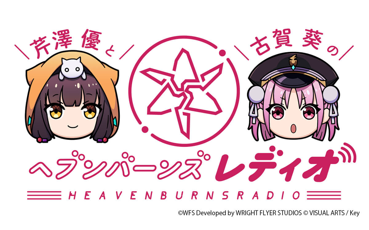 芹澤優と古賀葵のヘブンバーンズレディオ 芹澤優と古賀葵のヘブンバーンズレディオ
