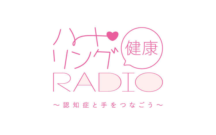 ハート・リング健康Radio ～認知症と手をつなごう～