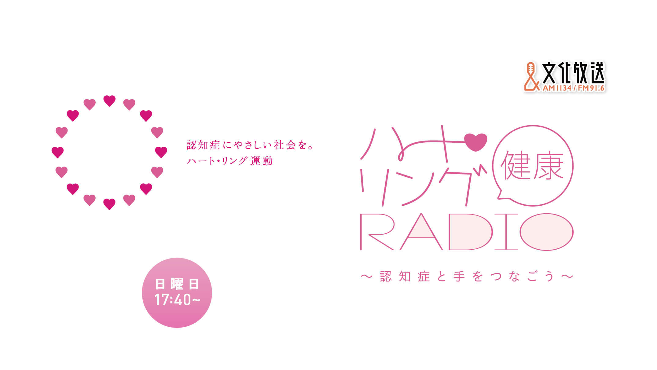 日本咀嚼学会とは　『ハート・リング健康Radio～認知症と手をつなごう〜 』