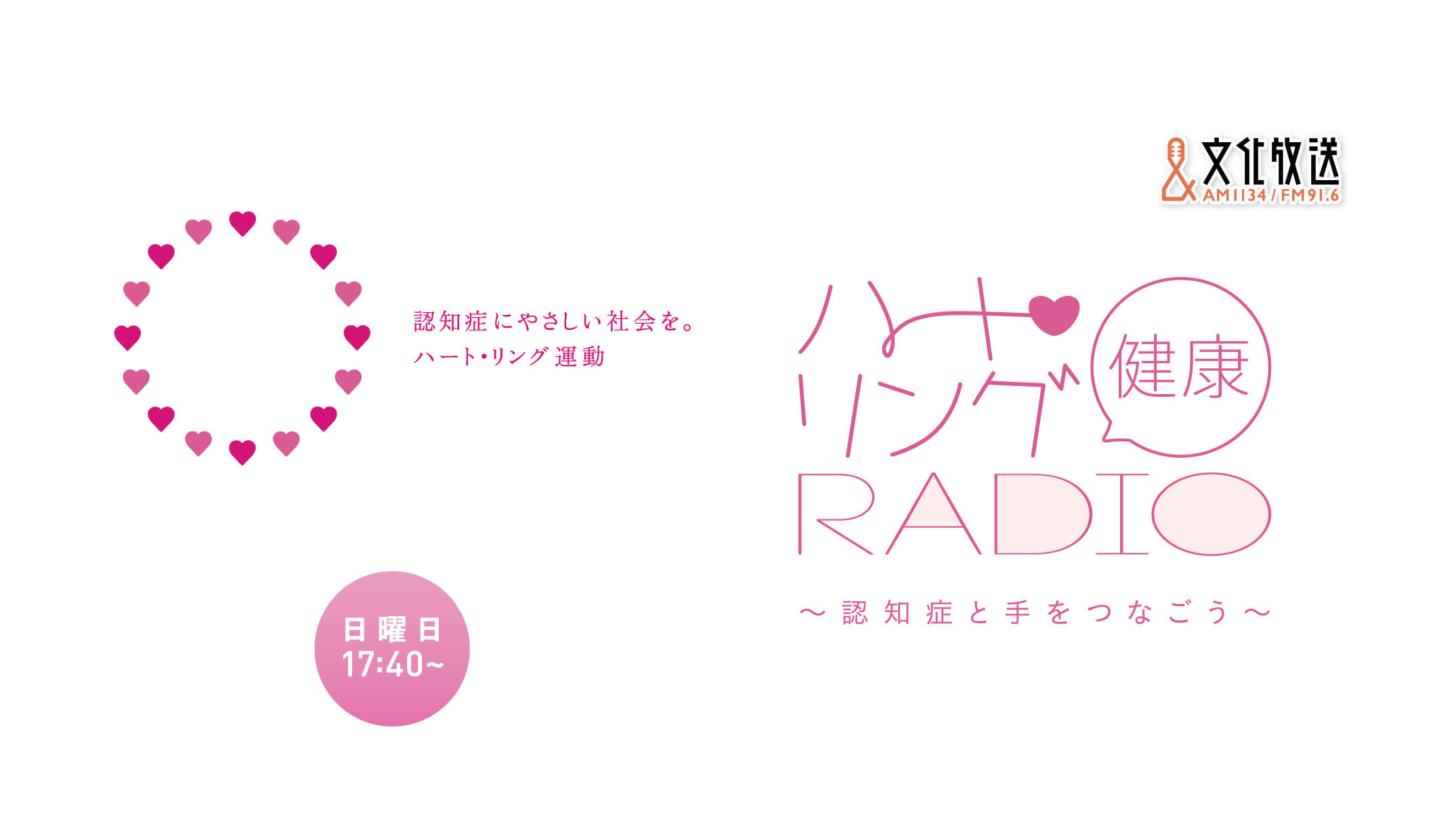 認知症とアニマルセラピー『ハート・リング健康Radio～認知症と手をつなごう〜 』