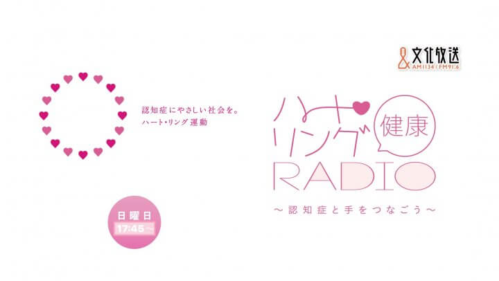 シルクローゼの業務内容　『ハート・リング健康Radio～認知症と手をつなごう〜 』