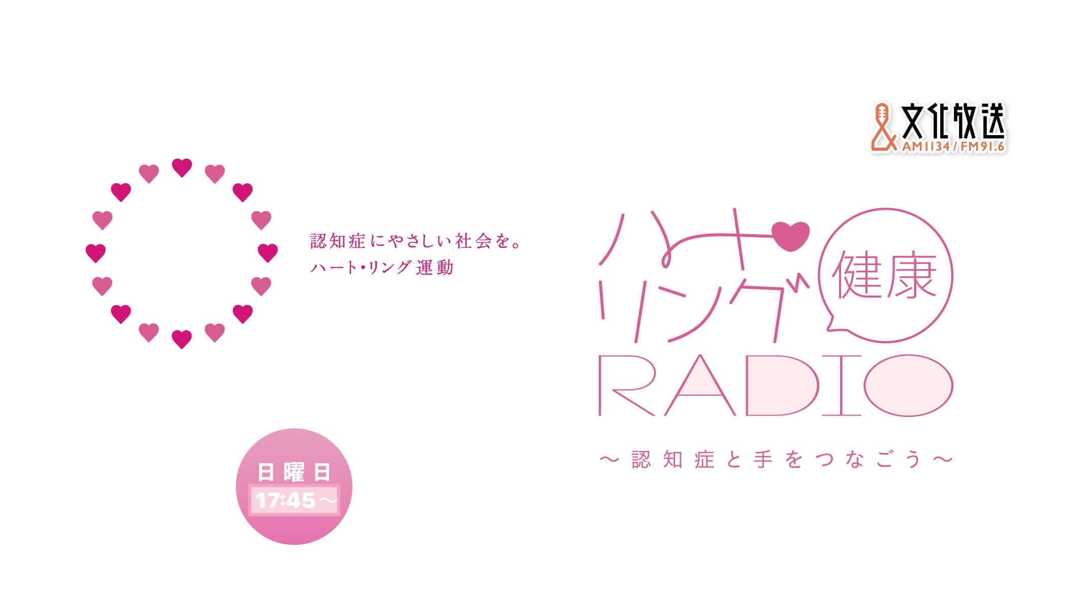 定岡歯科医院の取り組み・人と街をつなぐ歯科医院 『ハート・リング健康Radio~認知症と手をつなごう〜 』 定岡歯科医院の取り組み・人と街をつなぐ歯科医院 『ハート・リング健康Radio~認知症と手をつなごう〜 』