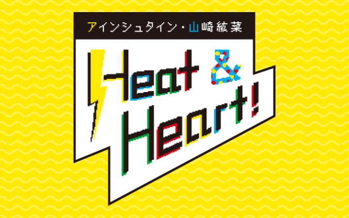 番組初の生放送が決定！『アインシュタイン・山崎紘菜 Heat & Heart!』1月14日（日）放送