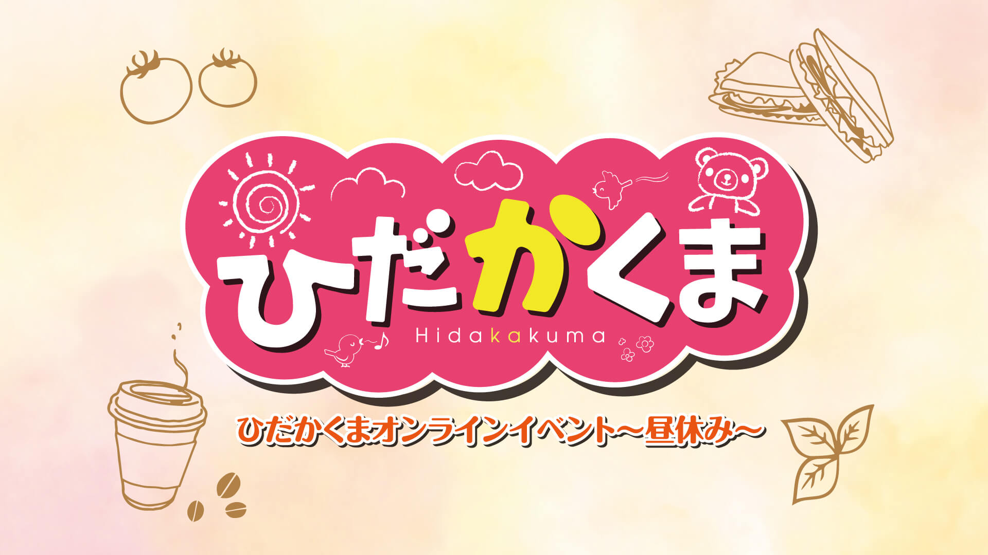 【今週末開催！】「ひだかくま」初のオンラインイベント チケット好評販売中！！