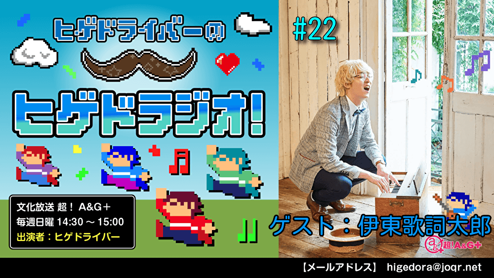 ヒゲドライバーのヒゲドラジオ! #22 (2021年11月28日放送分) ゲスト：伊東歌詞太郎