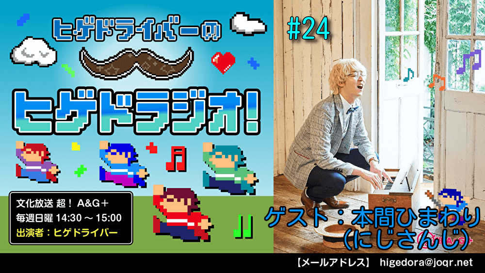 ヒゲドライバーのヒゲドラジオ! #24 (2021年12月12日放送分) ゲスト：本間ひまわり(にじさんじ)