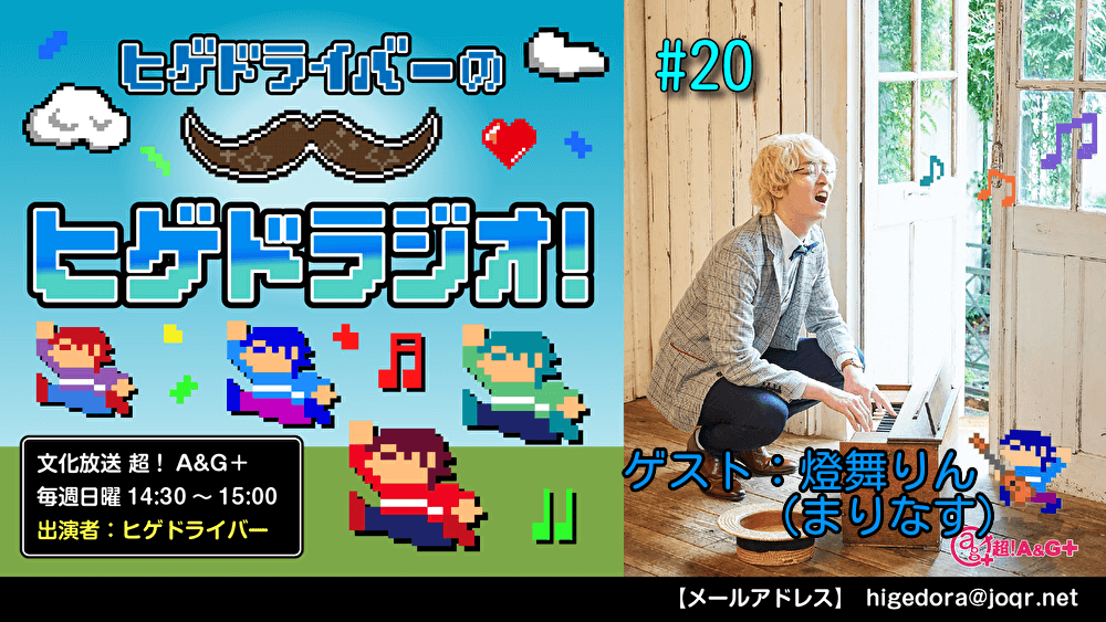 ヒゲドライバーのヒゲドラジオ! #20 (2021年11月14日放送分) ゲスト：燈舞りん(まりなす)