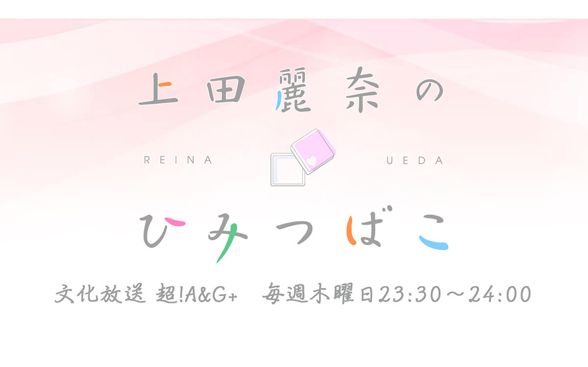 上田麗奈、高橋李依一家とのエピソードを語る～12月22日「上田麗奈のひみつばこ」