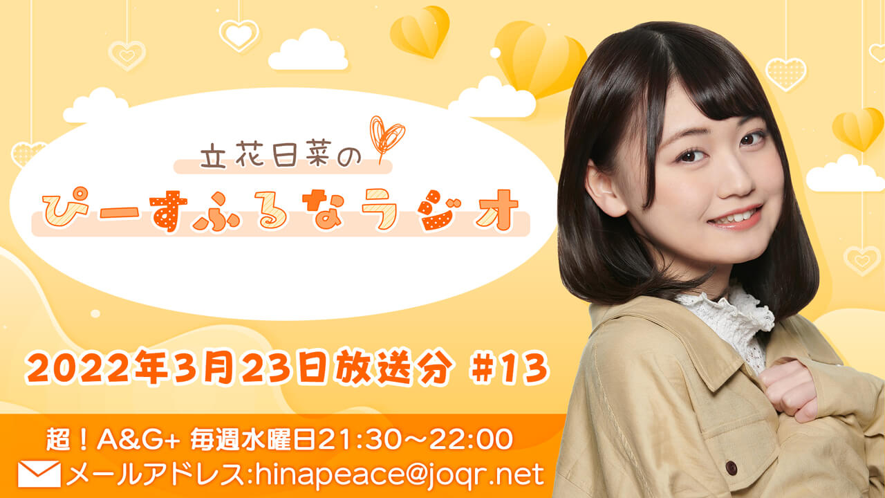 『立花日菜のぴーすふるなラジオ』第13回 (2022年3月23日放送分)