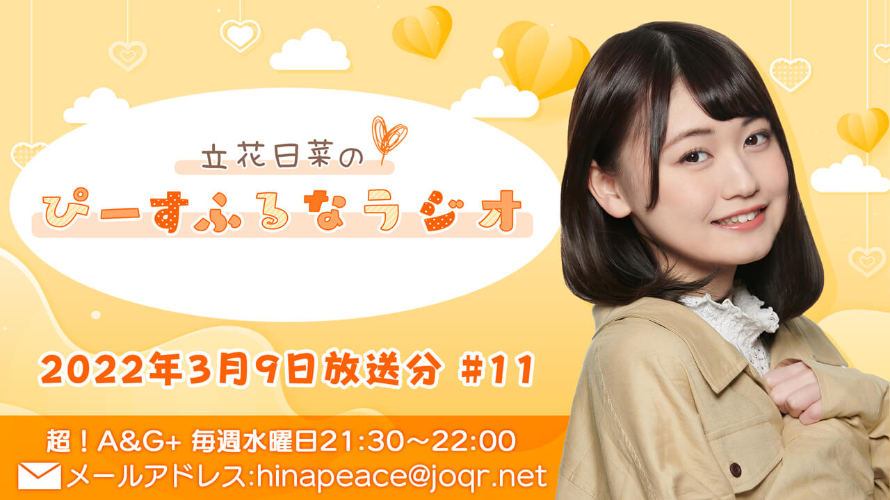 『立花日菜のぴーすふるなラジオ』第11回 (2022年3月9日放送分)