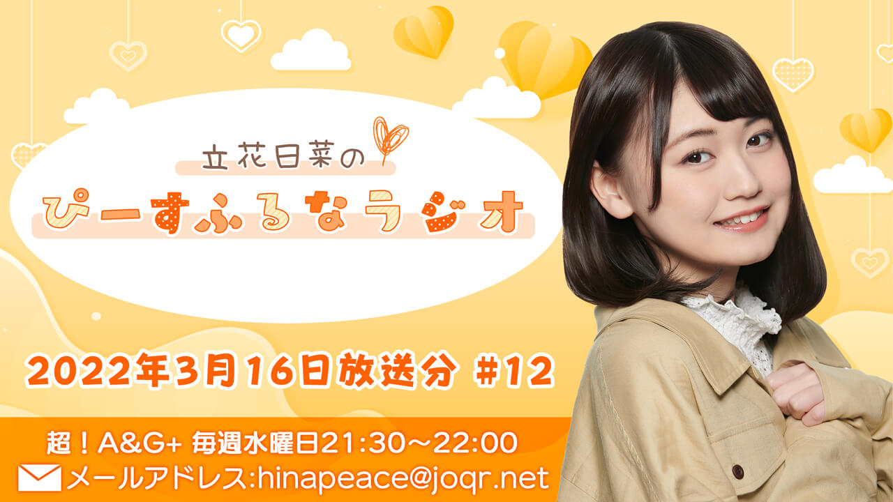 『立花日菜のぴーすふるなラジオ』第12回 (2022年3月16日放送分)