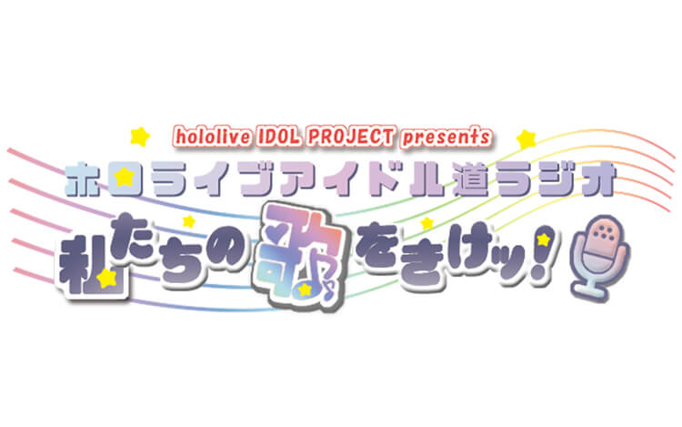 Hololive Idol Project Presents ホロライブアイドル道ラジオ 私たちの歌をきけッ 文化放送