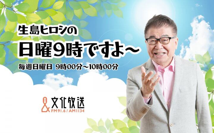 生島ヒロシの日曜9時ですよ～
