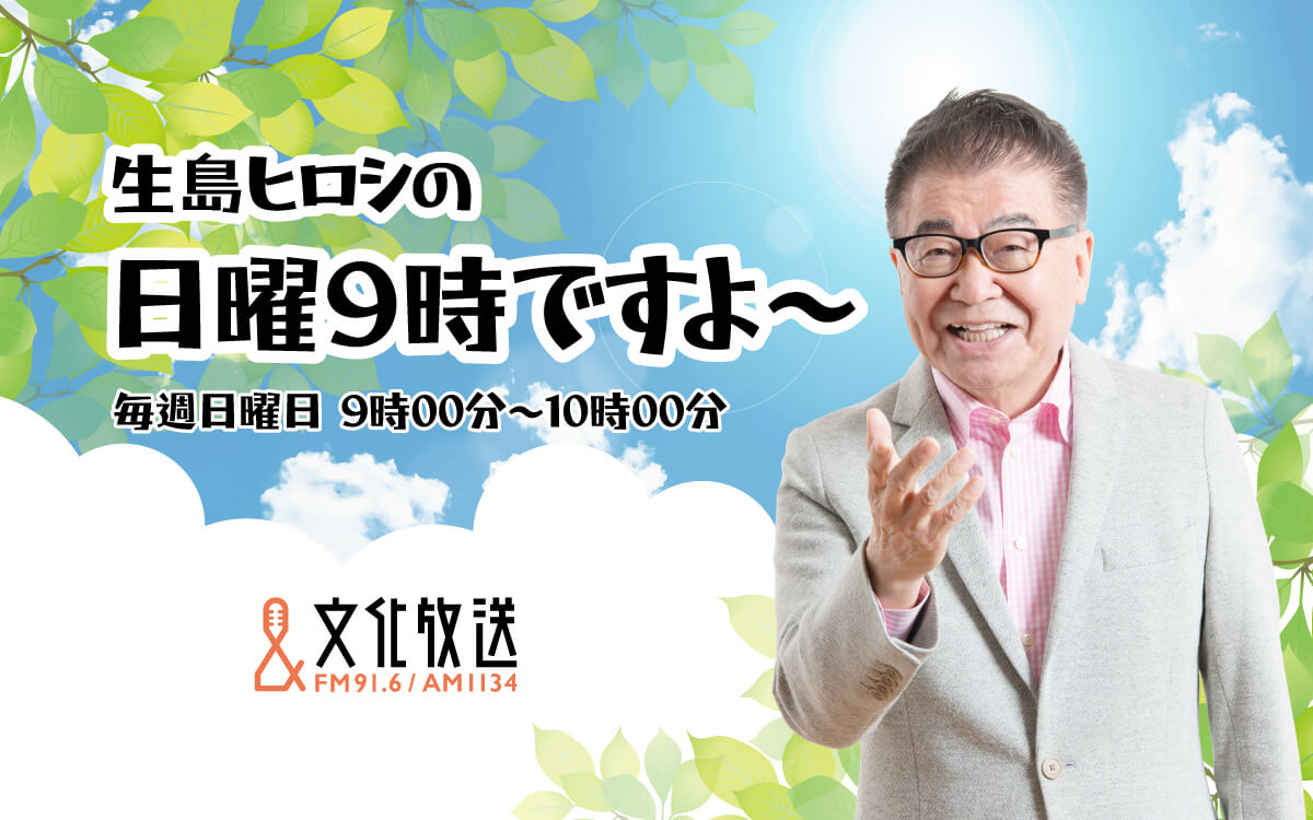 生島ヒロシの日曜9時ですよ〜