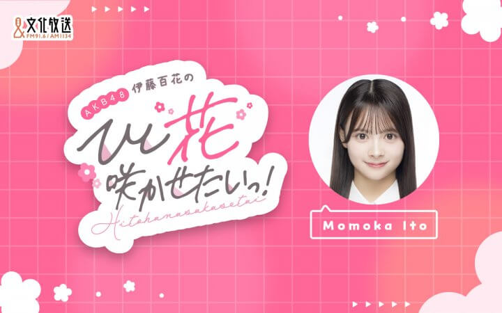 AKB48伊藤百花のひと”花”咲かせたいっ！