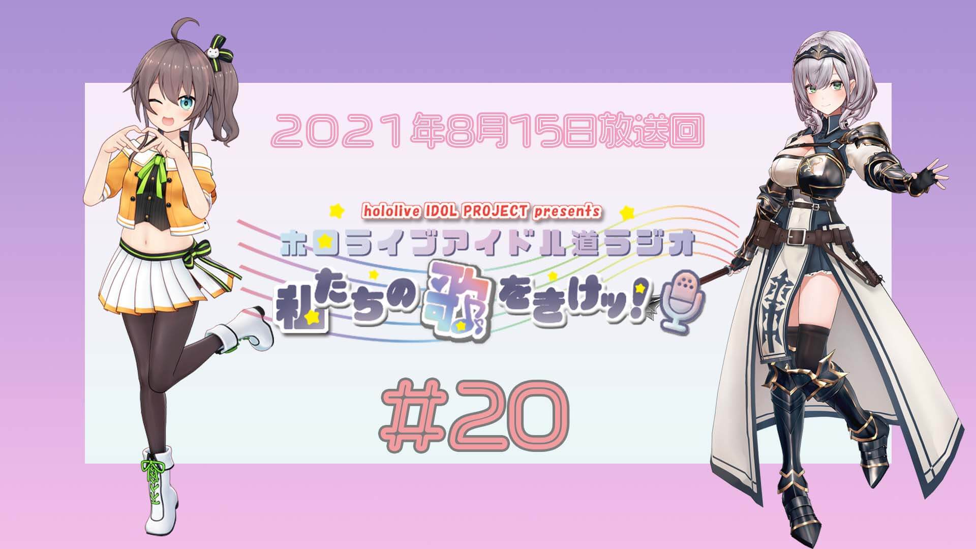 【＃２０】ホロライブアイドル道ラジオ～私たちの歌をきけッ！（２０２１年８月１５日放送回）