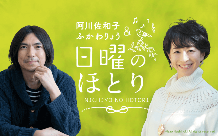 阿川佐和子&ふかわりょう 日曜のほとり 阿川佐和子&ふかわりょう 日曜のほとり