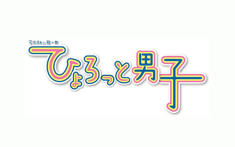 宏太朗と裕一郎 ひょろっと男子 宏太朗と裕一郎 ひょろっと男子