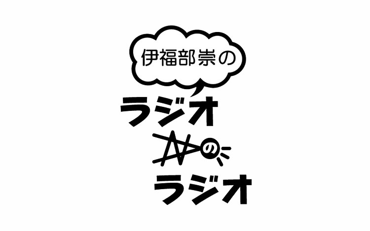 伊福部崇のラジオのラジオ