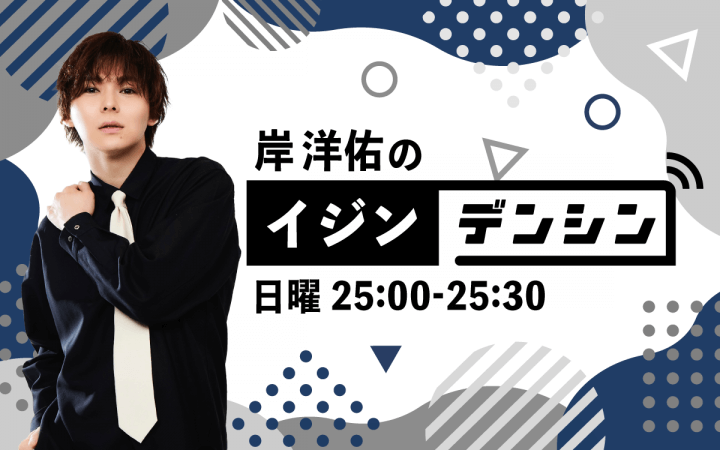 岸洋佑のイジンデンシン
