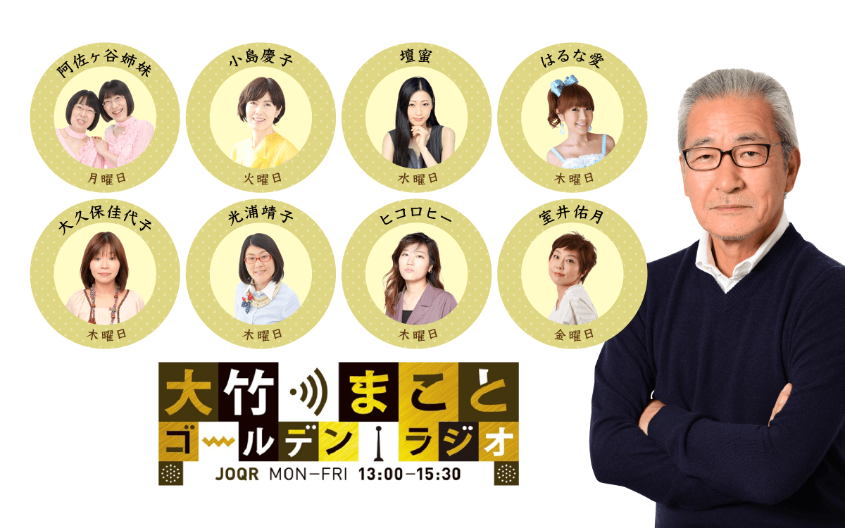 5/30（月）～6/3（金）のゴールデンラジオ！