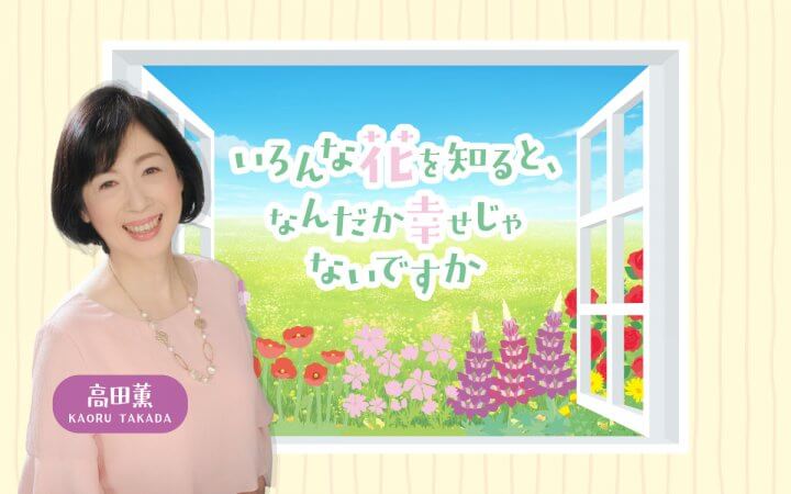 いろんな花を知ると、なんだか幸せじゃないですか