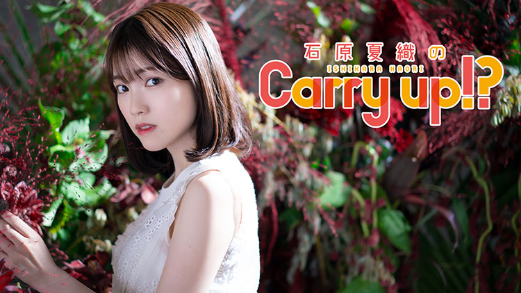 石原夏織のCarry up!? 石原夏織のCarry up!?
