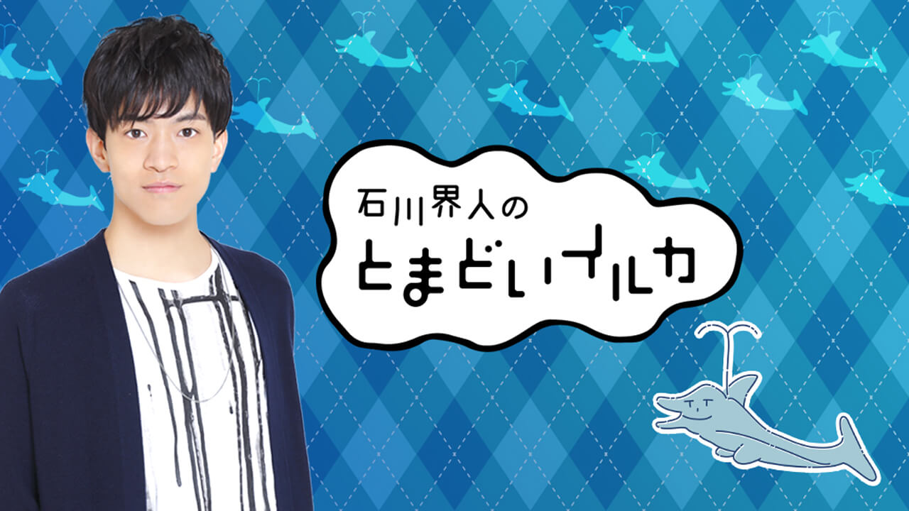 石川界人、完璧なラブストーリーに出会ってご満悦！？～3月13日放送「石川界人のとまどいイルカ」