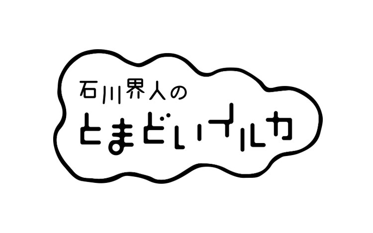 石川界人のとまどいイルカ 石川界人のとまどいイルカ