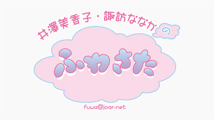 井澤美香子・諏訪ななかのふわさた 井澤美香子・諏訪ななかのふわさた