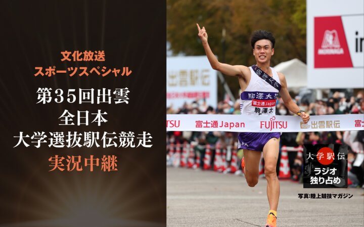 文化放送スポーツスペシャル 第35回出雲全日本大学選抜駅伝競走実況中継
