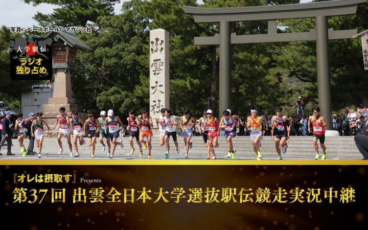 『オレは摂取す』Presents 第37回出雲全日本大学選抜駅伝競走実況中継